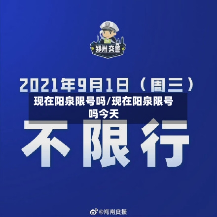 现在阳泉限号吗/现在阳泉限号吗今天-第2张图片