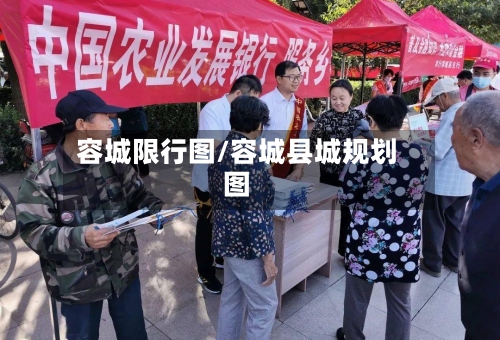 容城限行图/容城县城规划图