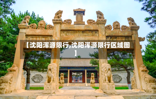 【沈阳浑源限行,沈阳浑源限行区域图】