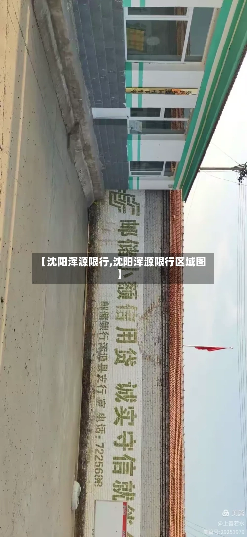 【沈阳浑源限行,沈阳浑源限行区域图】-第3张图片