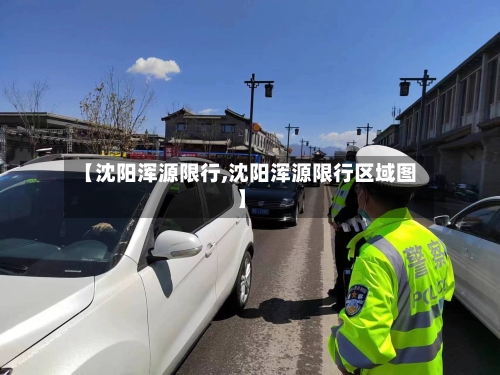 【沈阳浑源限行,沈阳浑源限行区域图】-第2张图片