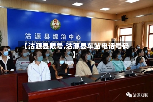 【沽源县限号,沽源县车站电话号码】