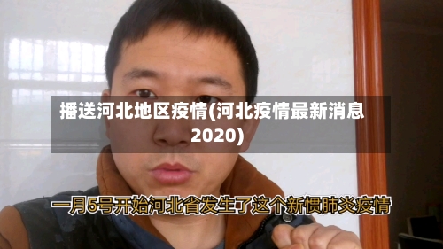 播送河北地区疫情(河北疫情最新消息2020)