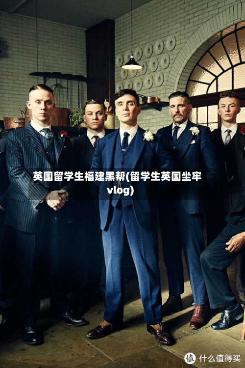 英国留学生福建黑帮(留学生英国坐牢vlog)-第2张图片