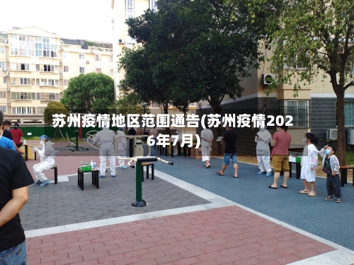 苏州疫情地区范围通告(苏州疫情2026年7月)-第2张图片