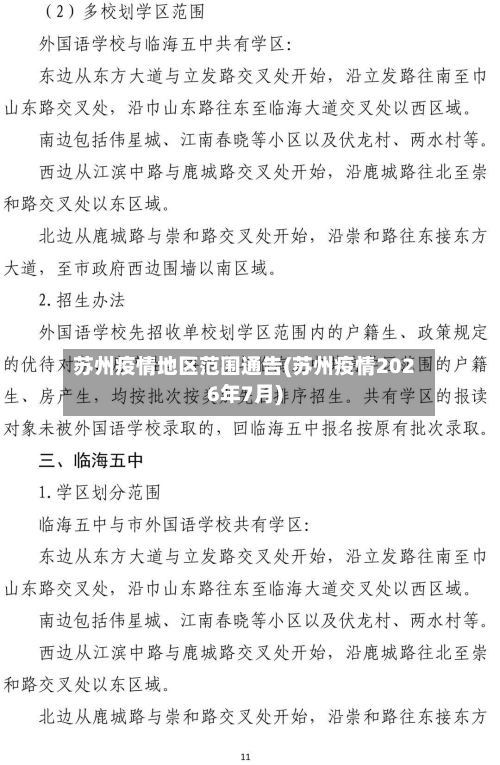 苏州疫情地区范围通告(苏州疫情2026年7月)-第3张图片