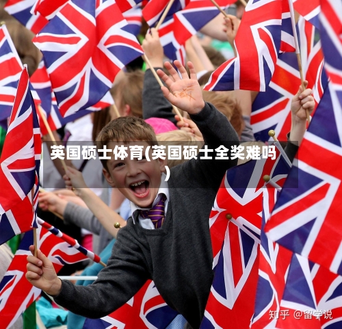 英国硕士体育(英国硕士全奖难吗)
