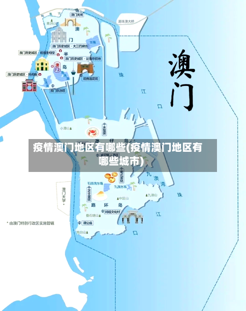 疫情澳门地区有哪些(疫情澳门地区有哪些城市)