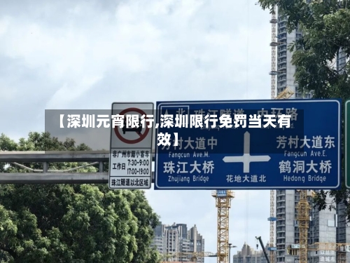 【深圳元宵限行,深圳限行免罚当天有效】-第3张图片