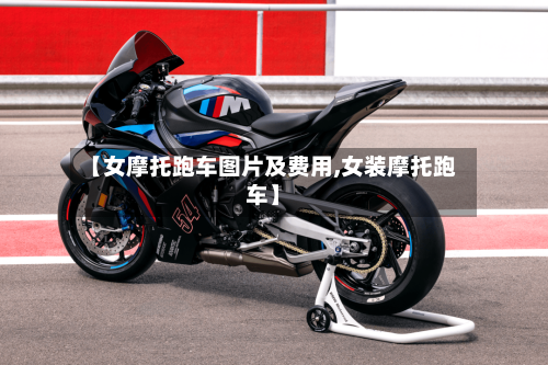 【女摩托跑车图片及费用,女装摩托跑车】
