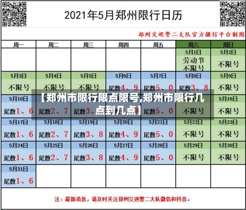 【郑州市限行限点限号,郑州市限行几点到几点】