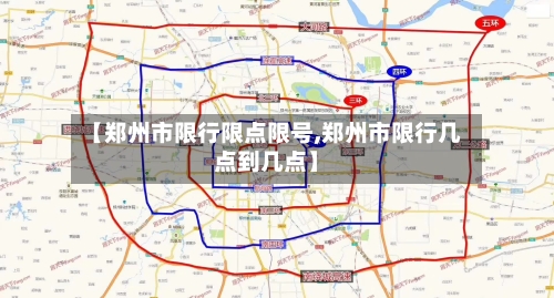 【郑州市限行限点限号,郑州市限行几点到几点】-第2张图片