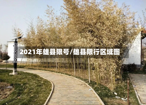 2021年雄县限号/雄县限行区域图