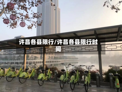 许昌各县限行/许昌各县限行时间-第2张图片