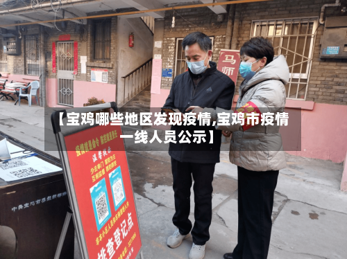 【宝鸡哪些地区发现疫情,宝鸡市疫情一线人员公示】-第2张图片