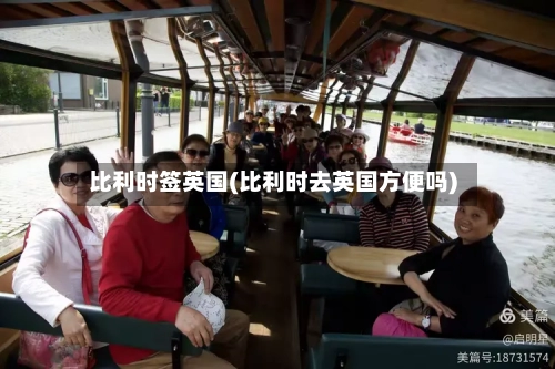 比利时签英国(比利时去英国方便吗)