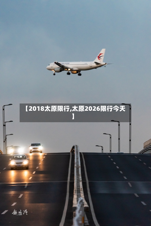 【2018太原限行,太原2026限行今天】
