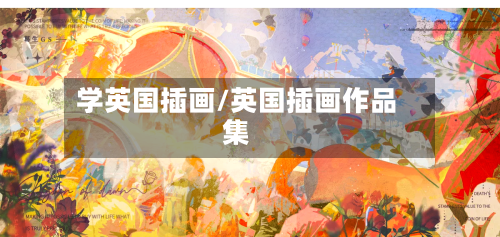 学英国插画/英国插画作品集-第2张图片