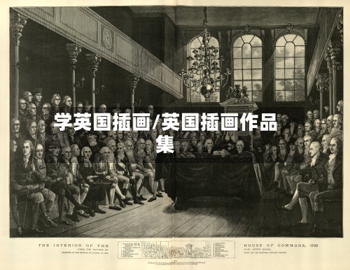 学英国插画/英国插画作品集