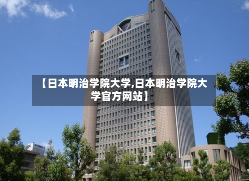 【日本明治学院大学,日本明治学院大学官方网站】