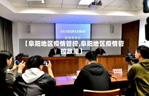 【阜阳地区疫情管控,阜阳地区疫情管控政策】-第3张图片