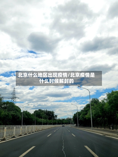 北京什么地区出现疫情/北京疫情是什么时候解封的