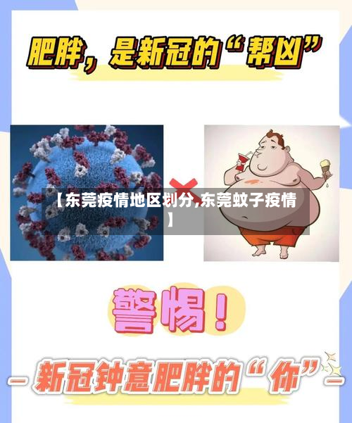 【东莞疫情地区划分,东莞蚊子疫情】-第2张图片