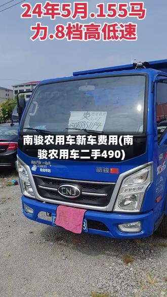 南骏农用车新车费用(南骏农用车二手490)