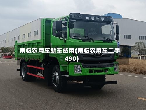 南骏农用车新车费用(南骏农用车二手490)-第3张图片