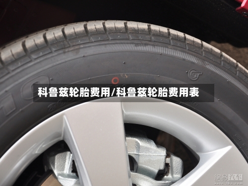 科鲁兹轮胎费用/科鲁兹轮胎费用表-第2张图片
