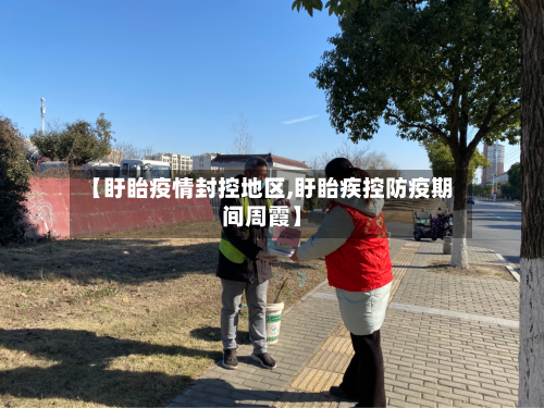 【盱眙疫情封控地区,盱眙疾控防疫期间周霞】