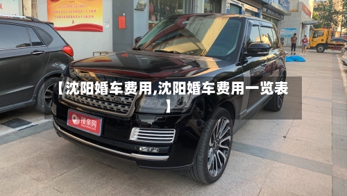 【沈阳婚车费用,沈阳婚车费用一览表】