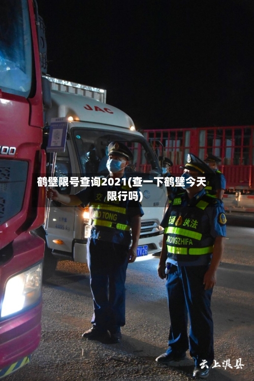 鹤壁限号查询2021(查一下鹤壁今天限行吗)