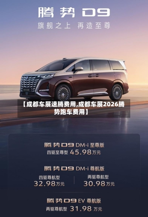 【成都车展速腾费用,成都车展2026腾势跑车费用】
