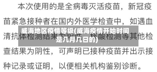 威海地区疫情等级(威海疫情开始时间是几月几日的)-第2张图片