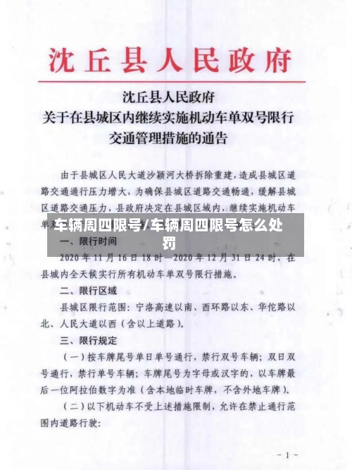 车辆周四限号/车辆周四限号怎么处罚-第2张图片