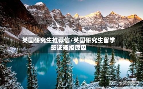 英国研究生推荐信/英国研究生留学签证被拒原因