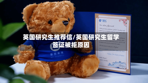 英国研究生推荐信/英国研究生留学签证被拒原因-第3张图片