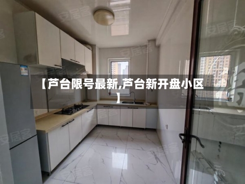 【芦台限号最新,芦台新开盘小区】