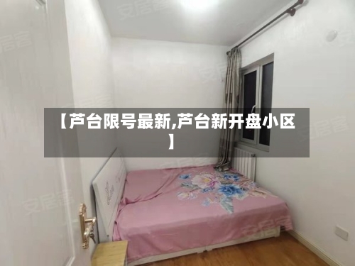 【芦台限号最新,芦台新开盘小区】-第2张图片