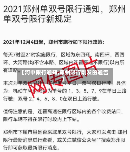 【河中限行通知,郑州限行刚发的通告】