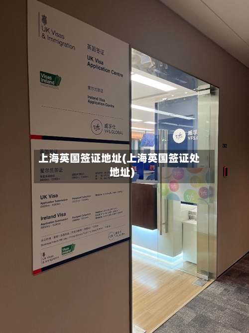 上海英国签证地址(上海英国签证处地址)