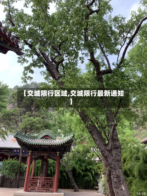 【交城限行区域,交城限行最新通知】-第3张图片