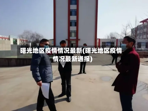 曙光地区疫情情况最新(曙光地区疫情情况最新通报)