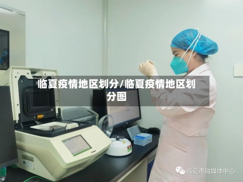 临夏疫情地区划分/临夏疫情地区划分图