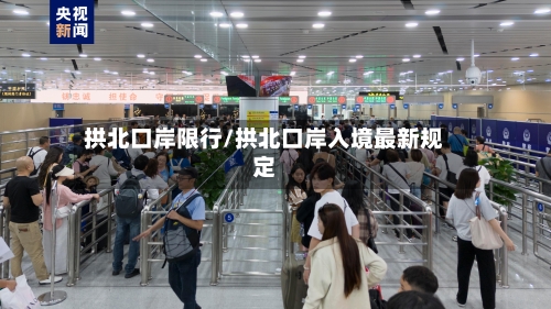 拱北口岸限行/拱北口岸入境最新规定-第3张图片