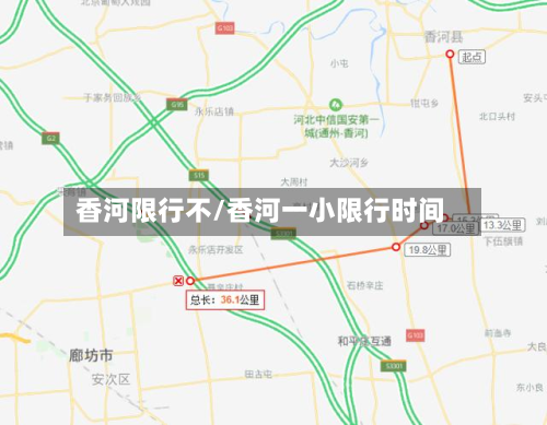 香河限行不/香河一小限行时间