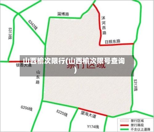 山西榆次限行(山西榆次限号查询)-第2张图片