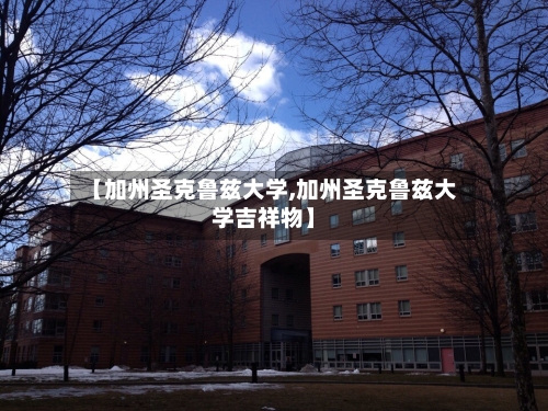【加州圣克鲁兹大学,加州圣克鲁兹大学吉祥物】
