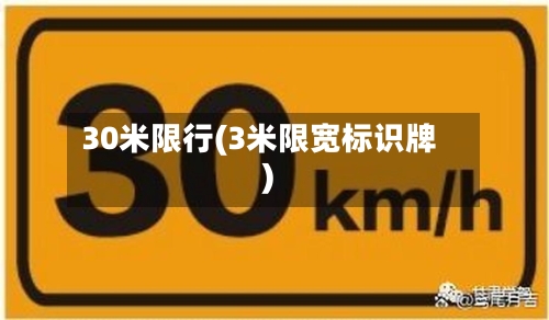 30米限行(3米限宽标识牌)-第2张图片